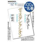 【条件付＋10％相当】ブルデュー　ディスタンクシオン　「私」の根拠を開示する/岸政彦/日本放送協会/NHK出版【条件はお店TOPで】