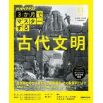 NHK3か月でマスターする古代文明/関雄