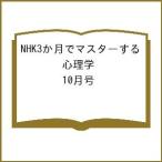 〔予約〕3か月でマスターする心理学 10月号