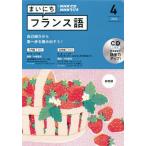 【条件付＋10％相当】CD　ラジオまいにちフランス語　４月号【条件はお店TOPで】