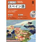 CD　ラジオまいにちスペイン語　８月号