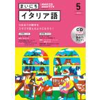 【条件付＋10％相当】CD　ラジオまいにちイタリア語　５月号【条件はお店TOPで】