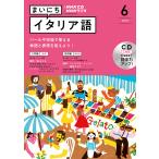 【条件付＋10％相当】CD　ラジオまいにちイタリア語　６月号【条件はお店TOPで】