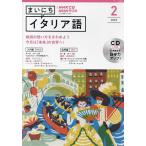 【条件付+10%相当】CD ラジオまいにちイタリア語 2月号【条件はお店TOPで】