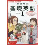 【条件付＋10％相当】CD　ラジオ中学生の基礎英語　１　１月号【条件はお店TOPで】