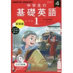 【条件付＋10％相当】CD　ラジオ中学生の基礎英語　１　４月号【条件はお店TOPで】