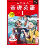 【条件付＋10％相当】CD　ラジオ中学生の基礎英語　１　５月号【条件はお店TOPで】