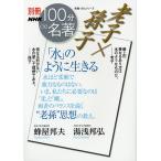 【条件付＋10％相当】老子×孫子「水」のように生きる/蜂屋邦夫/湯浅邦弘【条件はお店TOPで】