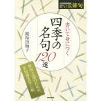 書いて身につく四季の名句120選/鍵和田【ユウ】子