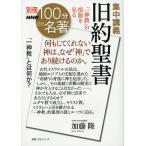 【条件付＋10％相当】集中講義旧約聖書　「一神教」の根源を見る/加藤隆【条件はお店TOPで】