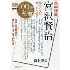 【条件付＋10％相当】集中講義宮沢賢治　ほんとうの幸いを生きる/山下聖美【条件はお店TOPで】