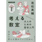 【条件付＋10％相当】考える教室　大人のための哲学入門/若松英輔【条件はお店TOPで】