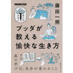 ブッダが教える愉快な生き方/藤田一照