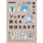 【条件付＋10％相当】ブッダが教える愉快な生き方/藤田一照【条件はお店TOPで】