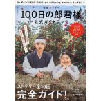 韓国ドラマ「100日の郎君様」公式ガイドブック