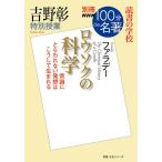 【条件付＋10％相当】ロウソクの科学　吉野彰特別授業　読書の学校/吉野彰【条件はお店TOPで】