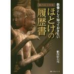 【条件付＋10％相当】籔内佐斗司流教養として知っておきたいほとけの履歴書/籔内佐斗司【条件はお店TOPで】