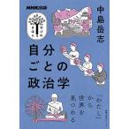 【条件付+10%相当】自分ごとの政治学/中島岳志【条件はお店TOPで】