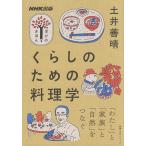 【条件付＋10％相当】くらしのための料理学/土井善晴/レシピ【条件はお店TOPで】