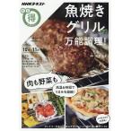 【条件付+10%相当】魚焼きグリルで万能調理!/武蔵裕子/レシピ【条件はお店TOPで】