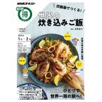 炊飯器でつくる!世界の炊き込みご飯/荻野恭子/レシピ