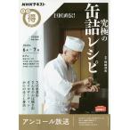 巨匠直伝!究極の缶詰レシピ アンコール放送/野崎洋光/レシピ