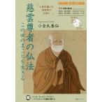 【条件付＋10％相当】慈雲尊者の仏法　この世のまことを生きる/小金丸泰仙【条件はお店TOPで】