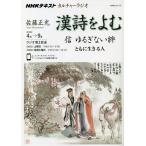 【条件付＋10％相当】漢詩をよむ　２０２０年４月→９月/日本放送協会/NHK出版【条件はお店TOPで】