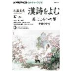 【条件付＋10％相当】漢詩をよむ　２０２１年４月→９月/日本放送協会/NHK出版【条件はお店TOPで】