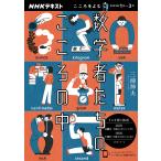 【条件付＋10％相当】数学者たちのこころの中　こころをよむ/三浦伸夫/日本放送協会/NHK出版【条件はお店TOPで】