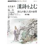 【条件付+10%相当】漢詩をよむ 2022年10月→2023年3月/日本放送協会/NHK出版【条件はお店TOPで】