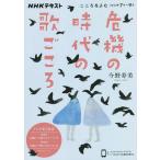 【条件付＋10％相当】危機の時代の歌ごころ　こころをよむ/今野寿美/日本放送協会/NHK出版【条件はお店TOPで】