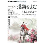 漢詩をよむ 2023年4月→9月/日本放送協会/NHK出版