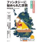 ファンタジーに秘められた宗教/中村圭志