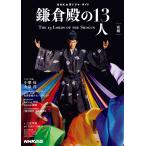 【条件付＋10％相当】鎌倉殿の１３人　前編【条件はお店TOPで】