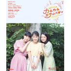 【条件付＋10％相当】カムカムエヴリバディ　連続テレビ小説　Part２　Since　１９２５/藤本有紀/NHK出版/NHKドラマ制作班