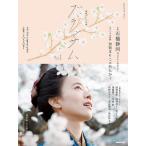 ブラッサム 連続テレビ小説 Part1/櫻井剛/小松與志子/NHKドラマ制作班