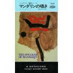 マンダリンの囁き/ルース・レンデル/吉野美恵子