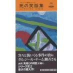 死の笑話集/レジナルド・ヒル/松下祥子