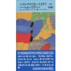 【条件付+10%】ベスト・アメリカン・ミステリ ハーレム・ノクターン/ジェイムズ・エルロイ/オットー・ペンズラー/ジョン・ビゲネット【条件はお店TOPで】