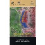 秘密/P．D．ジェイムズ/青木久惠