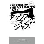 アックスマンのジャズ/レイ・セレスティン/北野寿美枝
