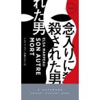 【条件付＋10％相当】念入りに殺された男/エルザ・マルポ/加藤かおり【条件はお店TOPで】