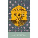 阿片窟の死/アビール・ムカジー/田村義進