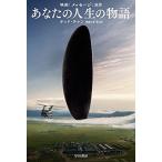 あなたの人生の物語/テッド・チャン/浅倉久志