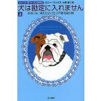 犬は勘定に入れません あるいは、消えたヴィクトリア朝花瓶の謎 上/コニー・ウィリス/大森望