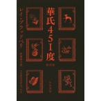 【条件付+10%相当】華氏451度/レイ・ブラッドベリ/伊藤典夫【条件はお店TOPで】