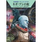 【条件付＋10％相当】ネガ・プシの虹/クラーク・ダールトン/H・G・エーヴェルス/渡辺広佐【条件はお店TOPで】