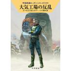 【条件付＋10％相当】大気工場の反乱/H・G・エーヴェルス/アルント・エルマー/シドラ房子【条件はお店TOPで】