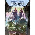 【条件付＋10％相当】深淵の独居者/アルント・エルマー/ペーター・グリーゼ/嶋田洋一【条件はお店TOPで】